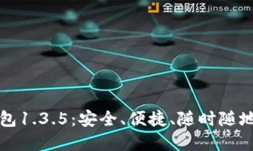 全新版本TP钱包1.3.5：安全、便捷、随时随地管理数字资产