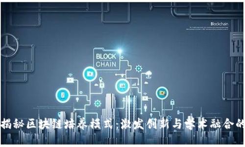 全面揭秘区块链培养模式：激发创新与学术融合的未来