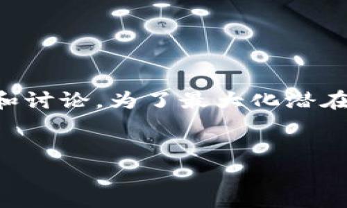 思考一个且的，和相关关键词

在很多华为手机用户中，tpWallet的下载问题逐渐引发了广泛的关注和讨论。为了最大化潜在搜索流量和用户的兴趣，我们需要一个引人注目的来吸引用户的点击。

### 建议
华为手机用户必看：tpWallet下载问题的全面解读与解决方案