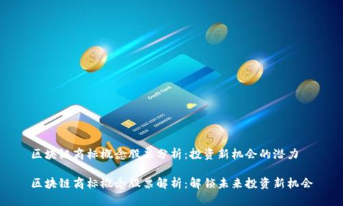 区块链商标概念股票分析：投资新机会的潜力

区块链商标概念股票解析：解锁未来投资新机会