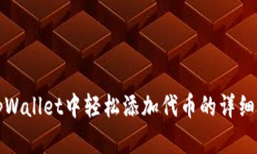 在tpWallet中轻松添加代币的详细指南