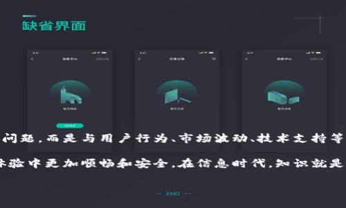 《tpWallet提币流动性不足？深入解析及解决方案》

tpWallet, 提币流动性, 数字货币, 钱包安全/guanjianci

理解tpWallet提币流动性不足的现象
在数字货币的世界里，流动性是一个极其重要的概念。简单来说，流动性指的是资产在不影响其市场价格的情况下转化为现金或其他资产的能力。如果你在使用tpWallet时遇到了提币流动性不足的问题，那么首先你需要了解这种现象的成因和影响。

tpWallet作为一个新兴的数字钱包，旨在为用户提供一个安全、便捷的数字资产管理平台。然而，随着用户基数的快速增长，特别是在市场波动较大的时候，一些用户可能会发现提币的流动性不足。这种情况通常发生在交易所面临突发性的市场需求，大量用户同时提出资产，导致交易系统的压力增大。

提币流动性不足的原因分析
流动性不足并非一种偶然现象，它往往是多种因素共同作用的结果。以下是一些可能导致tpWallet流动性不足的原因：

strong1. 用户需求波动：/strong数字货币市场的本质就是高风险和高波动性。某些突发事件，比如市场崩溃、新政策推出等都会造成大量用户同时提币，瞬间拉高了需求，这可能导致流动性不足。

strong2. 技术问题：/strong随着用户数量的增加，tpWallet的服务器和技术基础设施承受的压力增加。如果技术支持不足以满足用户的需求，可能会导致提币延迟或无法提币的情况。

strong3. 供应链管理：/strong某些特定的数字货币可能在tpWallet的供应链管理上存在问题，比如黑市交易、诈骗等情况，导致需要收紧流动性来维护平台的安全性。

流动性不足对用户的影响
当提币流动性不足时，对用户而言，这不仅仅是一个技术性的问题，更涉及到心理上的不安和实际的资金流动受限。一般来说，流动性不足主要体现在以下几个方面：

strong1. 资金无法迅速转移：/strong用户无法及时提取资金，这时用户可能因为错过了其他投资机会而感到焦虑。

strong2. 价格波动风险增加：/strong当流动性不足时，市场可能出现更大的价格波动，用户的资产市值可能受到影响。

strong3. 信任危机：/strong如果tpWallet频繁出现流动性不足的情况，用户对平台的信任感将会降低，从而影响平台的长期发展和用户粘性。

如何解决流动性不足问题
面对提币流动性不足的问题，tpWallet可以采取一系列措施来缓解这一现象。

strong1. 增强技术基础设施：/strong提升服务器的性能和稳定性，确保在高峰期也能顺利处理大量的提币请求。引入先进的负载均衡技术可以为用户提供更流畅的交易体验。

strong2. 提供用户教育：/strong通过官方渠道，定期发布用户教育内容，让用户了解什么是流动性，如何应对流动性不足的问题，这样可以减少恐慌情绪。

strong3. 增加流动性池：/strong建立专门的流动性池来支持提币需求，通过设置一定比例的流动资金来保证大部分情况下都能满足用户提币的需求。

tpWallet用户常见问题解答
h4问题1：为什么我的提币请求被延迟了？/h4
提币请求延迟的原因通常是由于交易平台的流动性不足，或者是系统正在进行维护。如果系统流量大增，可能会导致等待时间增加。在这种情况下，建议用户耐心等待，同时保持对tpWallet官方信息的关注。

h4问题2：我该如何保障我的资金安全？/h4
对于任何数字钱包用户来说，资金安全都是首要考虑的问题。为了保障资金安全，用户可以采取以下措施：
ul
    li启用双因素认证（2FA），增加额外的保护层。/li
    li定期更换密码，并保持密码复杂且难以猜测。/li
    li随时关注账户的交易记录，确保没有未经授权的交易。/li
    li使用冷钱包存储大额数字资产，保持在线钱包更适合日常交易的功能。/li
/ul

结论与展望
随着越来越多的人关注和投资数字货币，像tpWallet这样的数字钱包将面临更多的挑战。流动性不足的问题并不是单一的技术问题，而是与用户行为、市场波动、技术支持等多方面密切相关的。因此，提高流动性并加强用户教育、技术支持和客户服务将是tpWallet未来发展的关键。

对于每一个tpWallet的用户来说，掌握提币流动性不足的原因及解决方案，不仅有助于保护自己的资产，还可以在未来的用户体验中更加顺畅和安全。在信息时代，知识就是力量，让我们共同迎接数字资产管理的新纪元！

希望这篇文章能够解决你关于tpWallet提币流动性不足的疑惑，并为你提供一些实用的建议和解决方案。