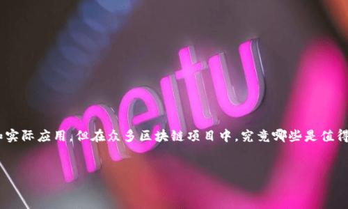 思考与关键词

在当前数字化科技迅速发展的时代，区块链作为一种革命性的技术，已经在多个领域展现出其卓越的潜力和实际应用。但在众多区块链项目中，究竟哪些是值得相信的、可以长期投资的呢？因此，我们需要一个更加细致入微的探讨。以下给出一个的，以及相关的关键词。


2023年最值得信赖的区块链项目推荐