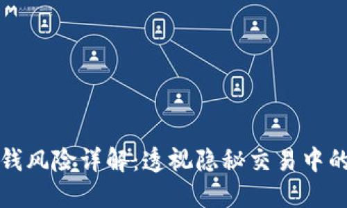 区块链洗钱风险详解：透视隐秘交易中的潜在威胁