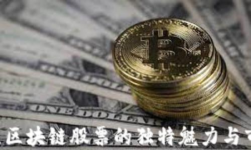 
   江苏区块链股票的独特魅力与市场潜力