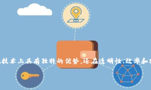 政务区块链的特点及其影响

近年来，随着区块链技术的迅猛发展，各个领域都开始探索其应用潜力，尤其是在政务领域。政务区块链不仅在技术上具有独特的优势，还在透明性、效率和安全性等方面带来了显著的改变。本文将详细探讨政务区块链的特点以及其在治理现代化进程中的重要作用。

政务区块链的独特优势与应用前景