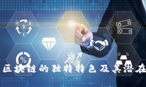 小蚁区块链的独特特色及其潜在应用