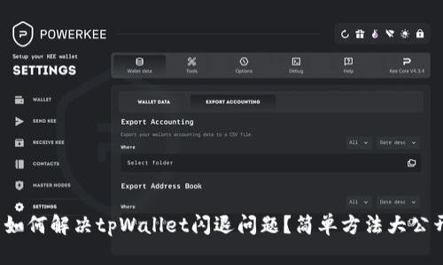 : 如何解决tpWallet闪退问题？简单方法大公开！