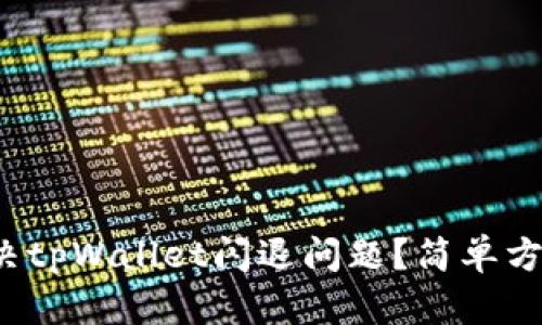 : 如何解决tpWallet闪退问题？简单方法大公开！