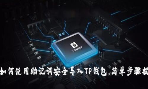 : 如何使用助记词安全导入TP钱包，简单步骤揭秘