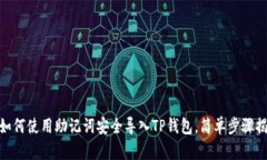 : 如何使用助记词安全导入