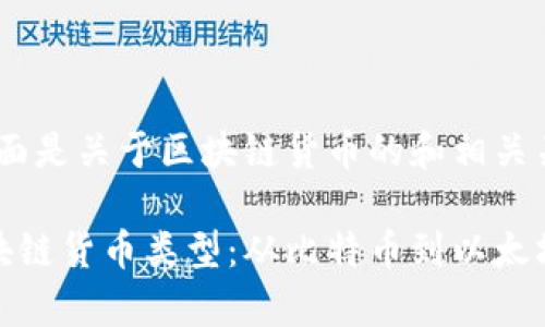 为了方便，下面是关于区块链货币的和相关关键词：

全面解析区块链货币类型：从比特币到以太坊的多样选择