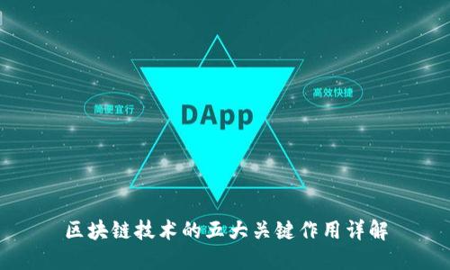 区块链技术的五大关键作用详解