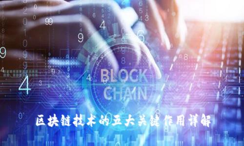 区块链技术的五大关键作用详解