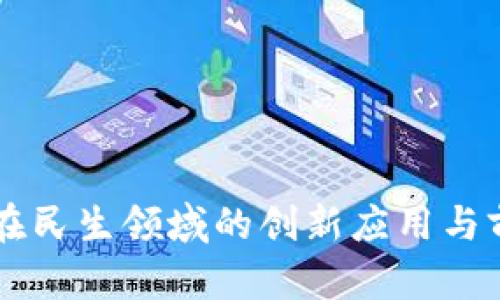 区块链在民生领域的创新应用与前景探索