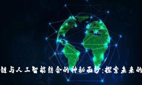 揭开区块链与人工智能结合的神秘面纱：探索未来的科技愿景