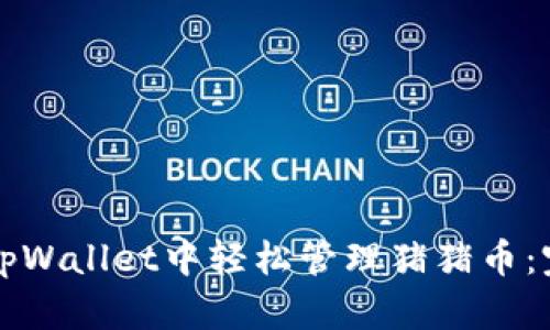 如何在tpWallet中轻松管理猪猪币：完整指南