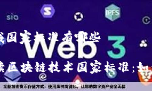 区块链技术领域国家标准有哪些

### 全面解读区块链技术国家标准：如何引领未来创新