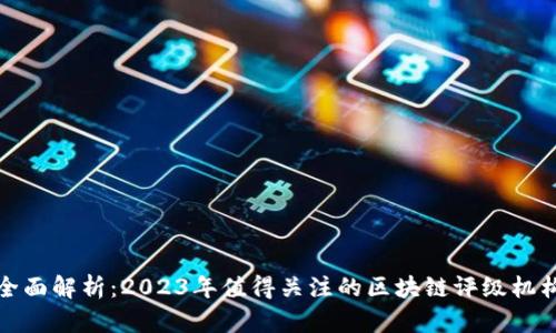 全面解析：2023年值得关注的区块链评级机构