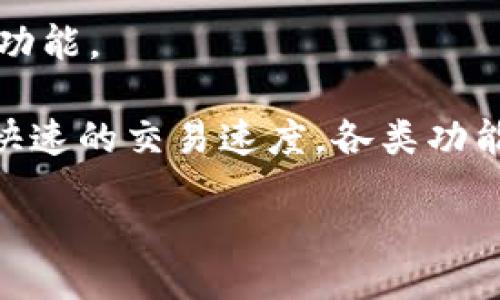 jiaodian/jiaodian
谁适合使用tpWallet？

在当今数字货币蓬勃发展的时代，钱包的选择变得尤为重要。tpWallet作为一款备受关注的加密钱包，它的目标用户范围相当广泛。那么，究竟哪些人在使用tpWallet时会觉得特别得心应手呢？让我们一起探讨一下这个话题。

1. 新手用户

如果你刚刚踏入数字货币的世界，tpWallet可能会成为你的理想之选。它的界面设计友好且直观，非常适合不太了解区块链技术的新手。你可以通过简单的几步创建一个钱包，安全地存储和管理你的数字资产。同时，tpWallet提供详细的使用指南和帮助文档，让你能够轻松上手。

新手用户往往对安全性及操作流程有着较高的关注，tpWallet在这方面提供了强大的加密技术，确保用户的资产安全。在创建密码和备份信息时，tpWallet也会提醒用户采取必要的安全措施，帮助新手避免常见的失误。

2. 移动端用户

如果你喜欢随时随地管理资产，tpWallet的移动端应用将非常适合你。无论你是在咖啡馆享受午后时光，还是在通勤的地铁上，tpWallet都能让你方便地进行交易、查询余额等操作。它的移动版不仅支持多种主流加密货币，还将所有功能整合在一个应用中，极大地提升了使用的便捷性。

除此之外，tpWallet的移动版还支持生物识别技术，用户可以通过指纹或面部识别解锁钱包，增强了使用的安全性与隐私保护，让人倍感安心。

3. 投资者和交易者

对于那些经常进行投资和交易的用户来说，tpWallet同样提供了丰富的功能。它支持多种加密货币的交易，用户可以随时查看市场的实时动态，做出快速的决策。此外，tpWallet还提供了价格提醒功能，帮助投资者把握市场机会，不会错过任何一个潜在的盈利机会。

作为投资者，你需要对市场敏感，因此tpWallet的实时交易监测和快速转账的功能会极大提升你的交易效率，让你能够在波动的市场中把握每一个良机。

4. 注重隐私的用户

在数字货币的世界里，隐私安全成为越来越多人关注的焦点。tpWallet注重用户隐私保护，所有的交易信息都是去中心化存储的，用户的身份信息不会被第三方获取，保障了用户的个人隐私安全。如果你是一位重视隐私的用户，tpWallet无疑是个不错的选择。

此外，tpWallet遵循严格的加密标准，每一笔交易都是不可篡改的，确保了数据的真实性和安全性，为用户打造了一个安全的数字资产管理环境。

5. 多链用户

在如今的加密市场中，各类区块链项目层出不穷，而tpWallet支持多种链的代币，让用户能够在同一个平台上管理多个区块链资产，无需切换不同的钱包应用。这对于那些投资于多条链的用户来说，极大地简化了资产管理的流程。

例如，如果你在以太坊、波卡、和币安智能链上都有投资，tpWallet可以让你同时管理这些资产，无需担心因为多个钱包而造成资产混淆或遗漏。

6. 有技术背景的用户

对于技术背景较强的用户，tpWallet也提供了丰富的API接口和开发者工具，可以帮助他们实现更高级的定制需求与功能扩展。无论是创建智能合约、进行链上数据分析，还是开发新的DApp，tpWallet都能为这些开发者提供必要的支持和参考。

这种开放的生态体系能够满足技术用户的个性化需求，让他们在使用钱包的同时，进行更深入的区块链开发和探索。

小结

综上所述，tpWallet对于不同类型的用户都有不同的优点和吸引力。无论你是新手，还是成熟的投资者，又或者是技术开发者，tpWallet都能够为你提供一个安全、便捷和功能丰富的数字资产管理平台。如果你正在寻找一个合适的钱包来管理自己的加密资产，不妨试试tpWallet，或许它将成为你在数字货币之旅中不可或缺的助手。

tpWallet, 数字货币钱包, 加密资产管理, 区块链投资/guanjianci

相关问题

1. tpWallet 有哪些突出的安全特性？

tpWallet 在安全方面的表现可圈可点，首先，它采用了行业领先的加密技术，确保用户的私钥和资金安全。用户的私钥存储在本地设备中，而非云端，增加了被黑客攻击的难度。

其次，tpWallet 提供多重身份验证选项，用户在进行重要操作时需要输入二次身份验证信息，这样大大降低了账户被盗的风险。此外，tpWallet还定期进行安全审计，以 выявить潜在的风险并及时修复，为用户提供一个更为安心的环境。

2. tpWallet 如何提升用户体验？

tpWallet 在用户体验方面下了很大的功夫，首先，它的界面设计直观且易于操作，让用户能够快速上手。结合清晰的视觉层次，用户可以轻松找到所需的功能。

其次，tpWallet 还提供丰富的教育资源，包括使用指南、在线帮助中心以及社区支持，使得任何人都能够在首次使用时轻松适应。同时，实时的价格监测、快速的交易速度，各类功能的整合，都进一步提升了整体的使用体验，让每位用户在这里感受到便捷与亲切。

总结来说，tpWallet 通过多方位的努力，为各种用户提供了安全、便捷的数字资产管理体验，备受青睐。