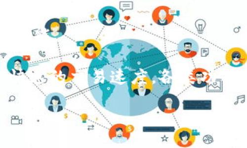 jiaodian/jiaodian
谁适合使用tpWallet？

在当今数字货币蓬勃发展的时代，钱包的选择变得尤为重要。tpWallet作为一款备受关注的加密钱包，它的目标用户范围相当广泛。那么，究竟哪些人在使用tpWallet时会觉得特别得心应手呢？让我们一起探讨一下这个话题。

1. 新手用户

如果你刚刚踏入数字货币的世界，tpWallet可能会成为你的理想之选。它的界面设计友好且直观，非常适合不太了解区块链技术的新手。你可以通过简单的几步创建一个钱包，安全地存储和管理你的数字资产。同时，tpWallet提供详细的使用指南和帮助文档，让你能够轻松上手。

新手用户往往对安全性及操作流程有着较高的关注，tpWallet在这方面提供了强大的加密技术，确保用户的资产安全。在创建密码和备份信息时，tpWallet也会提醒用户采取必要的安全措施，帮助新手避免常见的失误。

2. 移动端用户

如果你喜欢随时随地管理资产，tpWallet的移动端应用将非常适合你。无论你是在咖啡馆享受午后时光，还是在通勤的地铁上，tpWallet都能让你方便地进行交易、查询余额等操作。它的移动版不仅支持多种主流加密货币，还将所有功能整合在一个应用中，极大地提升了使用的便捷性。

除此之外，tpWallet的移动版还支持生物识别技术，用户可以通过指纹或面部识别解锁钱包，增强了使用的安全性与隐私保护，让人倍感安心。

3. 投资者和交易者

对于那些经常进行投资和交易的用户来说，tpWallet同样提供了丰富的功能。它支持多种加密货币的交易，用户可以随时查看市场的实时动态，做出快速的决策。此外，tpWallet还提供了价格提醒功能，帮助投资者把握市场机会，不会错过任何一个潜在的盈利机会。

作为投资者，你需要对市场敏感，因此tpWallet的实时交易监测和快速转账的功能会极大提升你的交易效率，让你能够在波动的市场中把握每一个良机。

4. 注重隐私的用户

在数字货币的世界里，隐私安全成为越来越多人关注的焦点。tpWallet注重用户隐私保护，所有的交易信息都是去中心化存储的，用户的身份信息不会被第三方获取，保障了用户的个人隐私安全。如果你是一位重视隐私的用户，tpWallet无疑是个不错的选择。

此外，tpWallet遵循严格的加密标准，每一笔交易都是不可篡改的，确保了数据的真实性和安全性，为用户打造了一个安全的数字资产管理环境。

5. 多链用户

在如今的加密市场中，各类区块链项目层出不穷，而tpWallet支持多种链的代币，让用户能够在同一个平台上管理多个区块链资产，无需切换不同的钱包应用。这对于那些投资于多条链的用户来说，极大地简化了资产管理的流程。

例如，如果你在以太坊、波卡、和币安智能链上都有投资，tpWallet可以让你同时管理这些资产，无需担心因为多个钱包而造成资产混淆或遗漏。

6. 有技术背景的用户

对于技术背景较强的用户，tpWallet也提供了丰富的API接口和开发者工具，可以帮助他们实现更高级的定制需求与功能扩展。无论是创建智能合约、进行链上数据分析，还是开发新的DApp，tpWallet都能为这些开发者提供必要的支持和参考。

这种开放的生态体系能够满足技术用户的个性化需求，让他们在使用钱包的同时，进行更深入的区块链开发和探索。

小结

综上所述，tpWallet对于不同类型的用户都有不同的优点和吸引力。无论你是新手，还是成熟的投资者，又或者是技术开发者，tpWallet都能够为你提供一个安全、便捷和功能丰富的数字资产管理平台。如果你正在寻找一个合适的钱包来管理自己的加密资产，不妨试试tpWallet，或许它将成为你在数字货币之旅中不可或缺的助手。

tpWallet, 数字货币钱包, 加密资产管理, 区块链投资/guanjianci

相关问题

1. tpWallet 有哪些突出的安全特性？

tpWallet 在安全方面的表现可圈可点，首先，它采用了行业领先的加密技术，确保用户的私钥和资金安全。用户的私钥存储在本地设备中，而非云端，增加了被黑客攻击的难度。

其次，tpWallet 提供多重身份验证选项，用户在进行重要操作时需要输入二次身份验证信息，这样大大降低了账户被盗的风险。此外，tpWallet还定期进行安全审计，以 выявить潜在的风险并及时修复，为用户提供一个更为安心的环境。

2. tpWallet 如何提升用户体验？

tpWallet 在用户体验方面下了很大的功夫，首先，它的界面设计直观且易于操作，让用户能够快速上手。结合清晰的视觉层次，用户可以轻松找到所需的功能。

其次，tpWallet 还提供丰富的教育资源，包括使用指南、在线帮助中心以及社区支持，使得任何人都能够在首次使用时轻松适应。同时，实时的价格监测、快速的交易速度，各类功能的整合，都进一步提升了整体的使用体验，让每位用户在这里感受到便捷与亲切。

总结来说，tpWallet 通过多方位的努力，为各种用户提供了安全、便捷的数字资产管理体验，备受青睐。