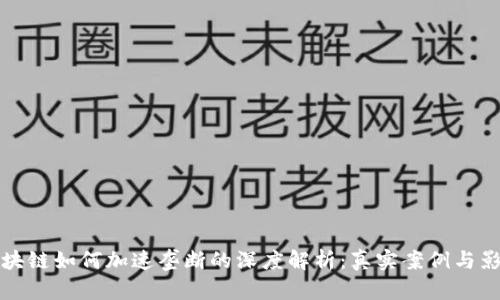 区块链如何加速垄断的深度解析：真实案例与影响