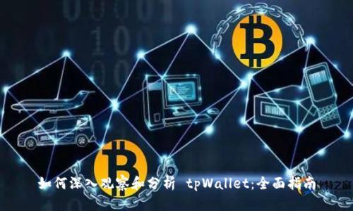 如何深入观察和分析 tpWallet：全面指南