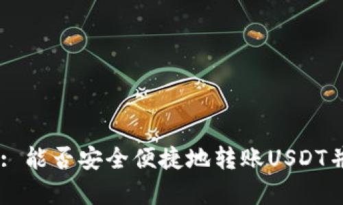 Explore tpWallet: 能否安全便捷地转账USDT并管理您的数字资产