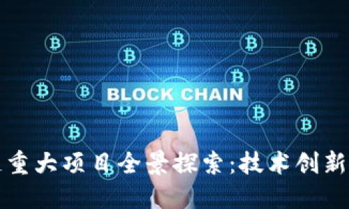 成都区块链重大项目全景探索：技术创新与应用落地