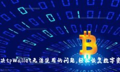 如何解决tpWallet无法使用的