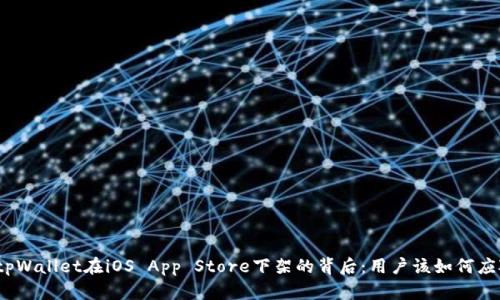 : tpWallet在iOS App Store下架的背后：用户该如何应对？