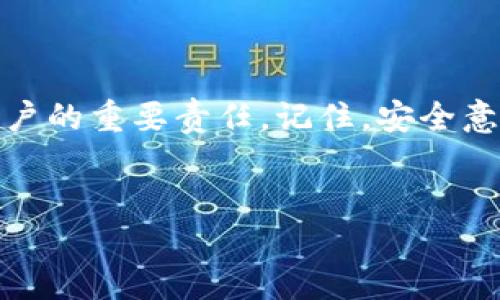 什么是tpWallet的私钥？
在数字货币的世界中，私钥就像是你财产的密码，只有掌握它，才能访问你的钱包并管理你的资产。tpWallet是一款非常流行的数字货币钱包，它允许用户安全存储和交易多种加密货币。可以说，私钥对于保护你的数字资产至关重要。

tpWallet私钥的存储位置
tpWallet的私钥存储在你的设备中，通常以加密或者其他安全的形式保持隐藏。为了保护用户的资金安全，tpWallet不会将私钥存储在服务器上，而是建议用户自行备份和保护这一重要信息。私钥通常在创建钱包时生成，并可能以助记词的形式呈现。

当用户根据引导创建tpWallet时，系统会生成一组随机的助记词。这组助记词实际上是你的私钥的加密形式，能够帮助你恢复钱包或者导入到其他钱包应用中。因此，务必妥善保管这些助记词，并避免将其与他人共享。

如何查看你的私钥？
如果你想要查看自己的私钥，可以通过以下几步进行操作：
ol
    li打开你的tpWallet应用。/li
    li登录你的钱包，确保这是你拥有完整控制权的账户。/li
    li查找应用中的设置或安全选项，通常会有“导出私钥”或者“助记词备份”等相关选项。/li
    li按照屏幕上的提示，输入你的钱包密码（如果需要），然后系统将显示你的私钥或助记词。/li
/ol

请务必在安全的环境中进行这些操作，防止他人窥视或捕捉到你的私钥信息。一个小心疏忽可能导致资产的丢失。

私钥的安全性与风险
在数字货币的世界里，安全从来都是用户最关心的话题。私钥如同你资产的大门，只有你掌握，才可控制。失去私钥的后果可以是灾难性的：不论是手机丢失、泄露、还是黑客攻击，都可能导致资产失控。因此，确保你的私钥不被他人侵犯，是每位tpWallet用户必须面临的挑战。

如何安全保管私钥
合理保管私钥至关重要。以下是一些安全小贴士：
ul
    li**备份助记词**: 在创建tpWallet时，一定要做好助记词的备份，最好将其写下并存放在安全的地方，避免数字存储导致的潜在风险。/li
    li**使用硬件钱包**: 对于大量资金的用户，建议使用硬件钱包，它能更好地保障私钥的安全，几乎不受网络攻击的影响。/li
    li**启用两步验证**: 虽然tpWallet本身主要依赖私钥，但同时启用两步验证可以为钱包增加一层额外的保护。/li
/ul

总结：保护你的私钥，守护你的数字财富
在数字货币领域，私钥不仅仅是访问钱包的工具，更是你财富的安全屏障。了解并妥善管理个人的私钥，是每位tpWallet用户的重要责任。记住，安全意识永远是最好的防护，时刻保持警惕，才能确保你的资产稳妥无虞。

tpWallet, 私钥, 数字货币, 资产安全/guanjianci
如何安全管理tpWallet的私钥？贴心提示与建议