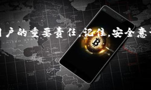 什么是tpWallet的私钥？
在数字货币的世界中，私钥就像是你财产的密码，只有掌握它，才能访问你的钱包并管理你的资产。tpWallet是一款非常流行的数字货币钱包，它允许用户安全存储和交易多种加密货币。可以说，私钥对于保护你的数字资产至关重要。

tpWallet私钥的存储位置
tpWallet的私钥存储在你的设备中，通常以加密或者其他安全的形式保持隐藏。为了保护用户的资金安全，tpWallet不会将私钥存储在服务器上，而是建议用户自行备份和保护这一重要信息。私钥通常在创建钱包时生成，并可能以助记词的形式呈现。

当用户根据引导创建tpWallet时，系统会生成一组随机的助记词。这组助记词实际上是你的私钥的加密形式，能够帮助你恢复钱包或者导入到其他钱包应用中。因此，务必妥善保管这些助记词，并避免将其与他人共享。

如何查看你的私钥？
如果你想要查看自己的私钥，可以通过以下几步进行操作：
ol
    li打开你的tpWallet应用。/li
    li登录你的钱包，确保这是你拥有完整控制权的账户。/li
    li查找应用中的设置或安全选项，通常会有“导出私钥”或者“助记词备份”等相关选项。/li
    li按照屏幕上的提示，输入你的钱包密码（如果需要），然后系统将显示你的私钥或助记词。/li
/ol

请务必在安全的环境中进行这些操作，防止他人窥视或捕捉到你的私钥信息。一个小心疏忽可能导致资产的丢失。

私钥的安全性与风险
在数字货币的世界里，安全从来都是用户最关心的话题。私钥如同你资产的大门，只有你掌握，才可控制。失去私钥的后果可以是灾难性的：不论是手机丢失、泄露、还是黑客攻击，都可能导致资产失控。因此，确保你的私钥不被他人侵犯，是每位tpWallet用户必须面临的挑战。

如何安全保管私钥
合理保管私钥至关重要。以下是一些安全小贴士：
ul
    li**备份助记词**: 在创建tpWallet时，一定要做好助记词的备份，最好将其写下并存放在安全的地方，避免数字存储导致的潜在风险。/li
    li**使用硬件钱包**: 对于大量资金的用户，建议使用硬件钱包，它能更好地保障私钥的安全，几乎不受网络攻击的影响。/li
    li**启用两步验证**: 虽然tpWallet本身主要依赖私钥，但同时启用两步验证可以为钱包增加一层额外的保护。/li
/ul

总结：保护你的私钥，守护你的数字财富
在数字货币领域，私钥不仅仅是访问钱包的工具，更是你财富的安全屏障。了解并妥善管理个人的私钥，是每位tpWallet用户的重要责任。记住，安全意识永远是最好的防护，时刻保持警惕，才能确保你的资产稳妥无虞。

tpWallet, 私钥, 数字货币, 资产安全/guanjianci
如何安全管理tpWallet的私钥？贴心提示与建议