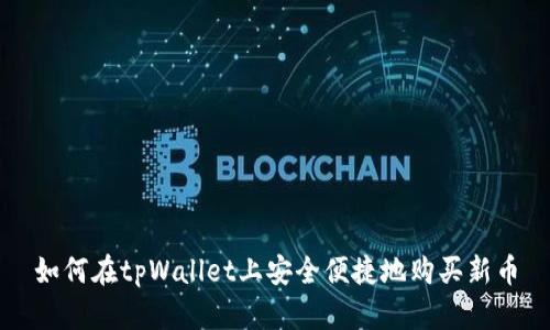 如何在tpWallet上安全便捷地购买新币