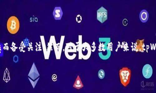 关于tpWallet: 你应该知道的事情

近年来，数字货币和区块链技术快速发展，各种虚拟钱包如雨后春笋般出现。其中，tpWallet因其便捷性和多功能性而备受关注。然而，对于大多数用户来说，tpWallet的安全性和可靠性却是一个重要的考虑因素。那么，tpWallet到底靠谱吗？接下来，我们将深入分析这个问题。

tpWallet：安全可靠的数字货币钱包