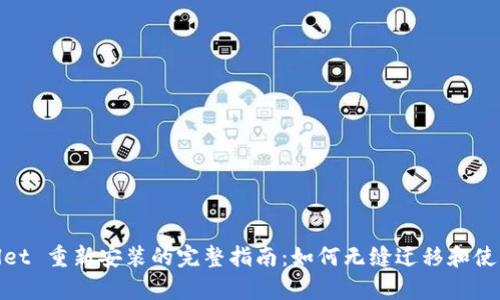 tpWallet 重新安装的完整指南：如何无缝迁移和使用体验