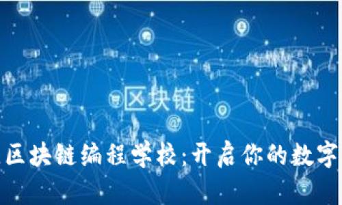 探索最佳区块链编程学校：开启你的数字未来之旅
