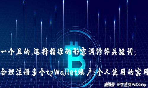 思考一个且的，选择精准的形容词修饰关键词：

如何合理注册多个tpWallet账户：个人使用的实用指南
