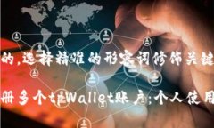 思考一个且的，选择精准