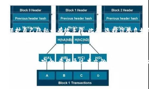    如何在tpWallet中安全地删除记录并保护您的隐私  / 

 guanjianci  tpWallet, 删除记录, 隐私保护, 数字钱包  /guanjianci 

引言

在数字化的今天，越来越多的人开始使用电子钱包来管理他们的资产和交易。而tpWallet作为一款受欢迎的数字钱包，许多用户在享受其便捷功能的同时，可能会关注自己交易记录的隐私保护问题。在这个过程中，如何安全、有效地删除不必要的交易记录成为了一个重要但常被忽视的话题。本文将深入探讨在tpWallet中删除记录的步骤、注意事项以及为何保持隐私如此重要。

什么是tpWallet？

tpWallet是一款功能强大的数字钱包，允许用户轻松存储、管理和交易多种加密货币。它不仅支持主流的币种，还有用户友好的界面，使得即使是初学者也能迅速上手。此外，tpWallet还提供了交易历史管理功能，使用户可以随时查看自己的交易记录。但随着交易次数的增加，有些用户可能会对隐私问题产生顾虑，想要清理不必要的记录。

为何需要删除交易记录？

删除交易记录的原因多种多样。首先，很多用户会考虑到隐私，尤其是在数字货币交易中，透明性虽然是其一大特点，但过于透明也可能导致潜在的风险。例如，一旦交易记录被他人看到，可能会影响到用户的资产安全。其次，有些用户可能希望通过清理记录来达到更好的管理效果，让钱包界面看起来更整洁。最后，删除记录还可以帮助用户避免过度分析自己的交易数据，以避免情绪化的决策。

如何在tpWallet中删除交易记录？

步骤并不复杂，但在操作之前，您需要确保已经备份了重要的数据。删除交易记录的具体步骤如下：

ol
listrong登录tpWallet：/strong打开tpWallet应用程序，输入您的账户信息进行登录。/li
listrong访问交易历史：/strong进入“交易记录”或“历史”选项卡，您将看到所有的交易记录列表。/li
listrong选择记录：/strong找到您希望删除的特定交易。可以长按或点击该记录以进入详细信息页面。/li
listrong执行删除操作：/strong在详细信息页面中，您会看到一个“删除”按钮。点击后，系统会询问您是否确定要删除。/li
listrong确认删除：/strong确认后，交易记录将被永久删除。请注意，这个操作是不可逆的，一旦完成，将无法恢复。/li
/ol

在以上步骤中，请务必谨慎操作，确保您删除的记录确实是您不再需要的。

在删除记录时需要注意哪些事项？

虽然删除交易记录听起来很简单，但在实际操作过程中，仍需留意以下几个方面：

ul
listrong备份重要信息：/strong在删除任何记录之前，请确保您已备份任何重要的信息或交易数据。尤其是对于大型交易或重要交易，保持记录可以作为未来的参考。/li
listrong考虑后果：/strong删除记录后，您将无法再次查看这条记录。因此，在决定删除之前，请认真考虑是否真的不需要它。/li
listrong定期清理：/strong为了保持钱包界面的整洁，建议用户定期清理部分不必要的交易记录，但要确保已确认删除的信息没有任何遗留问题。/li
listrong阅读用户协议：/strong在使用tpWallet之前，最好先阅读其用户协议及隐私政策，了解其对隐私和数据管理的承诺与措施。/li
/ul

删除记录的后果与影响

删除交易记录会带来不可逆的后果，用户需要自行评估是否值得。尽管这样的做法可以保护隐私，但同时也可能影响到用户的交易管理能力。如果日后需要查看历史交易信息，删除记录会使得重新核对交易变得困难。此外，对于某些用户来说，删除交易记录可能会导致在进行财务审计时遇到一定的困难。

保持隐私的重要性

在数字钱包和交易中，个人隐私显得尤为重要。随着信息泄露事件屡见不鲜，许多用户开始重视自己在网络世界的足迹。许多黑客和不法分子往往通过被泄露的数据来进行欺诈活动，因此，谨慎管理自己的交易记录成为每一个用户义不容辞的责任。

保持隐私并不仅仅是删除交易记录那么简单，用户还应当提高对网络安全的意识，选择强密码、启用双重认证、避免在公共网络上进行重要操作等。通过综合运用这些措施，才能更好地保护自己的资产和信息安全。

常见问题解答

h41. 删除记录后，我还能恢复这些交易记录吗？/h4

一旦您确定并删除了交易记录，在绝大多数情况下，这个操作是不可恢复的。tpWallet并不提供恢复已删除记录的功能，因此在删除之前，请务必三思而后行。

h42. 如何才能确保我的交易记录不会被他人看到？/h4

为了确保交易记录的隐私，除了定期删除不必要的记录外，您还可以采取一些其他安全措施。使用强密码并定期更换、启用双重身份验证、避免与他人分享您的账户信息，都是保护自己隐私的有效手段。此外，选择信誉良好的钱包和交易所也能为您的隐私增添一层保护墙。

结语

在今天这个数字化和信息化的时代，隐私保护和信息安全已经不再是选择，而是每一个用户的必修课。在tpWallet中，尽管清理交易记录是一个简单的操作，但关乎着个人的隐私与财务安全。希望通过本文的介绍，能够帮助每一个tpWallet的用户正确理解交易记录的管理，并作出适合自己的决策。无论是选择删除记录还是保留，最重要的是找到最适合自己的那个平衡点。 

未来科技的发展必将继续推动数字货币的普及，也让我们在享受便利的同时，肩负起相应的责任。在这个瞬息万变的时代，数字隐私保护将是每一个用户都必须面对的挑战。