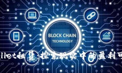 tpWallet租赁：探索现实中的盈利可能性