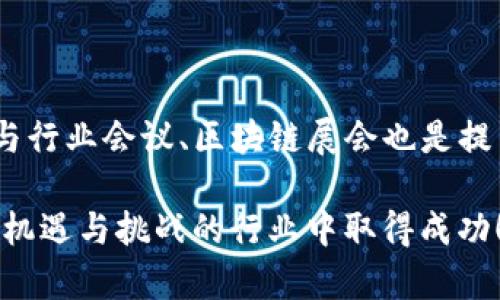 tpWallet发币需要多少钱

在进入发币的具体成本之前，我们首先了解一下什么是tpWallet以及发币的整体流程。tpWallet是一种数字货币钱包，不仅可以存储和管理加密资产，还提供了发币的功能。发币是一项复杂的过程，它涉及到技术实现、市场调研、法律合规等多个方面，因此成本并不是单一的数字，而是一系列因素的综合表现。

tpWallet发币的基本概念

发币，也就是创建一种新的数字货币，通常涉及智能合约的编写、代币经济模型的设计、市场推广等。对于那些希望通过发币来筹集资金或建立生态系统的团队来说，理解这些步骤是至关重要的。在tpWallet上发币的过程中，用户需要考虑以下几个关键因素：

发币的核心成本因素

发币的价格没有统一标准，主要取决于项目的复杂度和实施方式。以下是几个影响发币成本的关键因素：

ul
    listrong技术开发费用/strong：发币需要技术团队来开发，尤其是智能合约的编写。聘请一个专业的区块链开发者的费用通常在几千到几万不等，具体取决于开发者的经验和地域。/li
    listrong市场调研与营销费用/strong：为了让你的币能够成功进入市场，你需要进行充分的市场调研，了解目标用户以及竞争对手。此外，营销推广也是一笔开支，比如社交媒体推广、广告投放等。/li
    listrong法律合规成本/strong：许多国家对数字货币有法律法规，可能需要进行注册、合规审核等，相关费用也要考虑在内。这些费用因地区而异，某些国家的法律要求可能会花费几千到数万的合规成本。/li
    listrong平台费用/strong：如果你选择在某个交易平台上挂牌交易，需要支付相关手续费。这些手续费会因平台而异，但通常是按交易金额的一定比例收取。/li
/ul

发币的详细步骤

在了解了发币的基本概念和成本因素后，让我们来看看发币的详细步骤：

ol
    listrong确定代币的类型/strong：通常情况下，代币分为ERC-20和BEP-20等类型。不同标准的代币有不同的功能和特性，需要根据项目目标来选择。/li
    listrong写智能合约/strong：这是发币的核心部分，智能合约是执行代币逻辑的代码。需确保代码经过审计，以避免安全漏洞。/li
    listrong进行市场调研/strong：了解市场需求，确定目标受众和竞争对手，构建有效的市场策略。/li
    listrong法律合规审核/strong：确保符合当地法律要求，避免未来法律纠纷。/li
    listrong营销与推广/strong：在发币之前，建立社区支持。例如，可以通过社交媒体群体、论坛等，向潜在用户宣传项目。/li
    listrong上线交易所/strong：选择适合的交易所进行上线，同时根据市场反馈进行调整。/li
/ol

发币预算的计算

现在，让我们举个例子，具体计算一下发币的预算。假设你打算进入市场，以下是一个基本的预算方案：

ul
    listrong技术开发费用：/strong假设你需要开发一个ERC-20代币，开发者报价为5000元。/li
    listrong市场调研与营销费用：/strong为了进行市场调研和宣传，预算约10000元。/li
    listrong法律合规费用：/strong聘请律师进行法律意见，预算在3000元左右。/li
    listrong平台费用：/strong若选择一家主流交易所，上线费用为2000元。/li
/ul

那么，这样一算，发币的初步预算大约在21000元。当然，根据不同的需求，实际费用可能会有所不同。

未来的趋势与可持续性

随着区块链技术的发展，发币的方式、市场环境和法律监管也在不断演变。尽管发币的初期成本可能看起来较高，但只要你能掌握技术方向、把握市场脉搏和法律合规，就能为未来的发展奠定良好的基础。例如，一些项目获得了成功的融资，有的甚至在短时间内实现了市值的爆炸性增长。而这，无疑是良好计划和市场执行的结果。

总结

总之，tpWallet发币的成本并不能一概而论，而是需要根据项目的实际情况进行详细分析。希望通过本文的介绍，能够让你对发币的成本、流程和未来发展有更清晰的认识。在这一过程中，技术的把握和市场的洞察至关重要，务必做好充分准备。

相关问题探讨

1. 如何选择合适的技术团队进行发币？

选择技术团队是一项关键决策，影响到发币的成功与否。首先，你需要考量团队的经验与技术水平，可以通过查阅他们的项目经验、Github主页、社区反馈等来做出判断。此外，沟通也非常重要，确保你的项目理念能够被技术团队理解并实现。

2. 如何进行有效的市场推广？

市场推广不是一朝一夕的事，而是需要系统的策略与执行。可以自建社交媒体渠道，与潜在用户进行互动，同时利用各种平台进行广告投入。此外，参与行业会议、区块链展会也是提高曝光率的重要途径。建立良好的企业形象与用户信任，将有助于你在激烈的市场竞争中脱颖而出。

这样一来，关于tpWallet发币的费用、过程与市场策略都有了一个比较全面的介绍，相信这能帮助你更好地规划自己的发币之路。希望你在这个充满机遇与挑战的行业中取得成功！