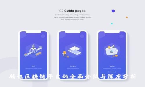 腾讯区块链平台的全面介绍与深度分析