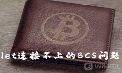 解决tpWallet连接不上的BCS问题的终极指南