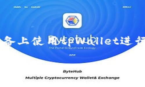 在这篇文章中，我们将探讨“安卓tpWallet怎样交易”的主题，带你全面了解如何在安卓设备上使用tpWallet进行安全、便捷的交易。希望通过这篇文章，能够帮助你更加轻松地掌握这个钱包的使用技巧。

安卓tpWallet，简便交易的全新体验