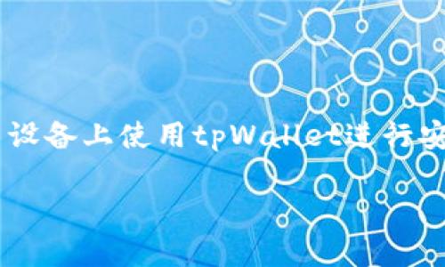 在这篇文章中，我们将探讨“安卓tpWallet怎样交易”的主题，带你全面了解如何在安卓设备上使用tpWallet进行安全、便捷的交易。希望通过这篇文章，能够帮助你更加轻松地掌握这个钱包的使用技巧。

安卓tpWallet，简便交易的全新体验
