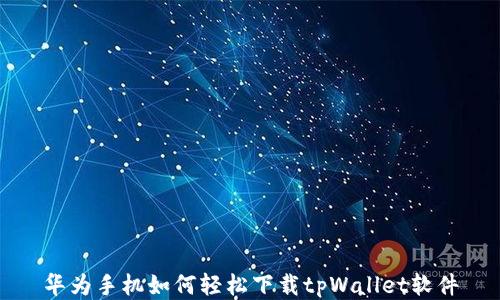 
华为手机如何轻松下载tpWallet软件