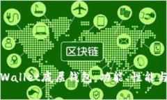 选择最优质的tpWallet底层钱