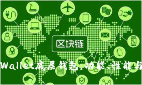 选择最优质的tpWallet底层钱包:功能、性能与安全性全面解析