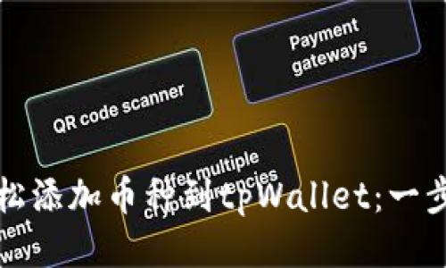 如何轻松添加币种到tpWallet：一步步指南